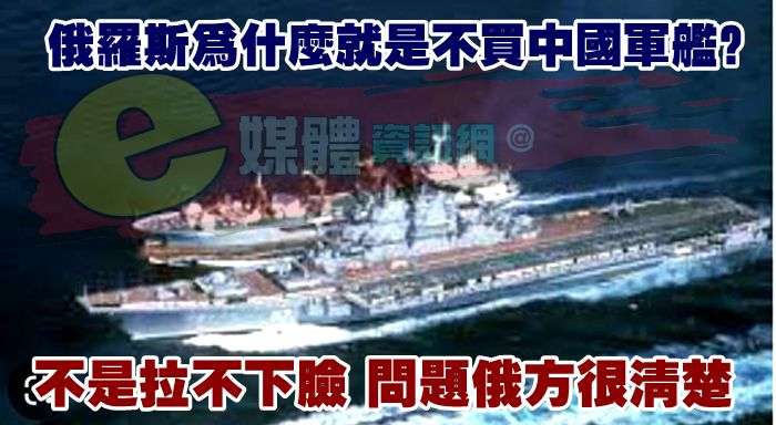 俄羅斯為什麽就是不買中國軍艦？不是拉不下臉，問題俄方很清楚
