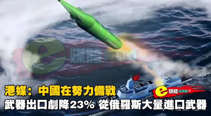 港媒：中國在努力備戰，武器出口劇降23%，從俄羅斯大量進口武器