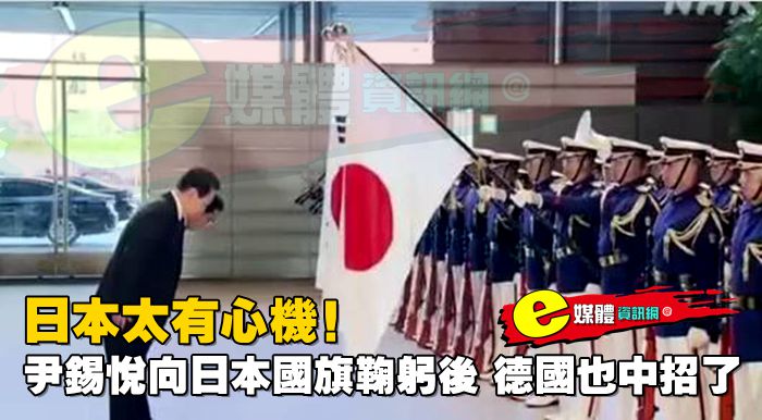 日本太有心機！尹錫悅向日本國旗鞠躬後，德國也中招了！