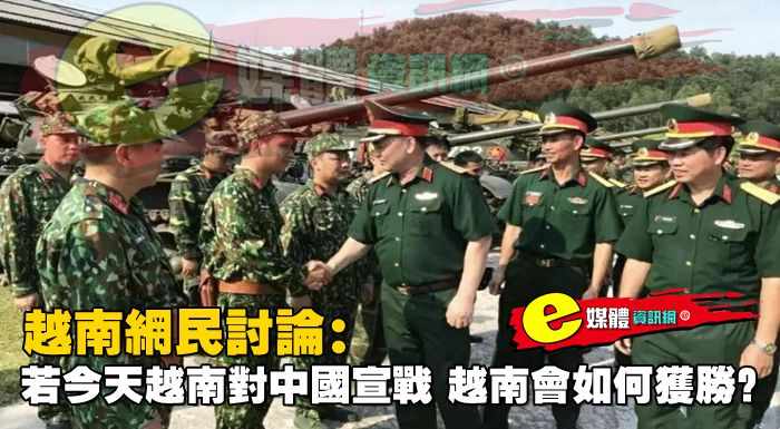 越南網民討論：若今天越南對中國宣戰，越南會如何獲勝？
