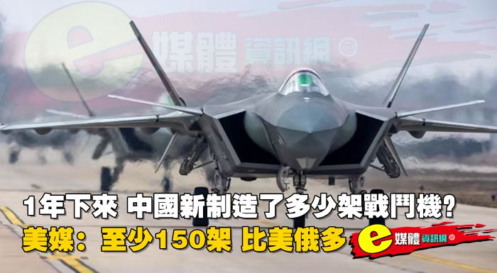 1年下來，中國新制造了多少架戰鬥機？美媒：至少150架，比美俄多