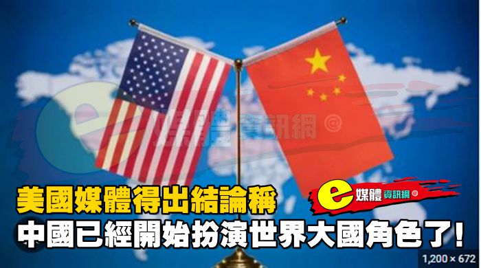 美國媒體得出結論稱，中國已經開始扮演世界大國角色了！