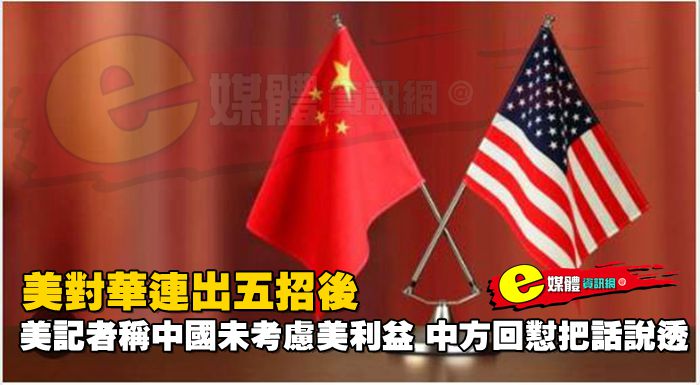 美對華連出五招後，美記者稱中國未考慮美利益，中方回懟把話說透