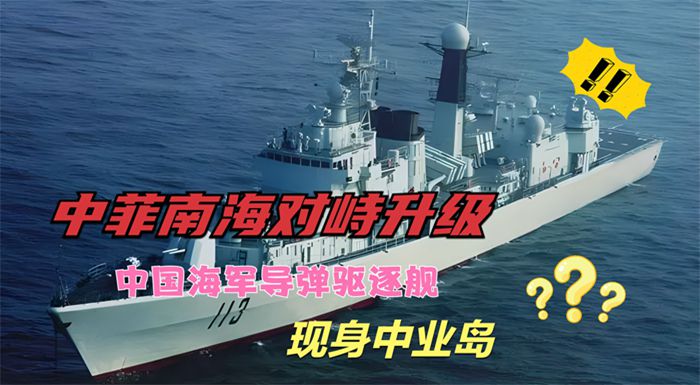中菲南海對峙升級！中國海軍派遣導彈驅逐艦強勢亮相中業島周邊！