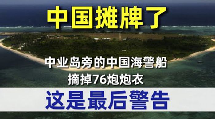 中國攤牌了，中業島旁的中國海警船，摘掉76炮炮衣，這是最後警告