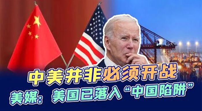 美媒：中美關系還沒有惡化到必須一戰！但美國已落入“中國陷阱”