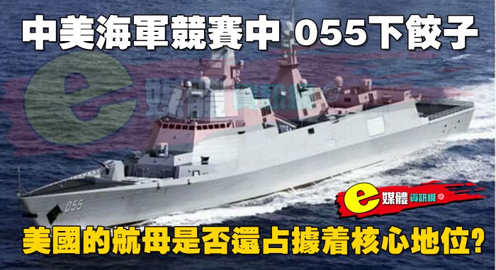 中美海軍競賽中，055下餃子，美國的航母是否還占據著核心地位？