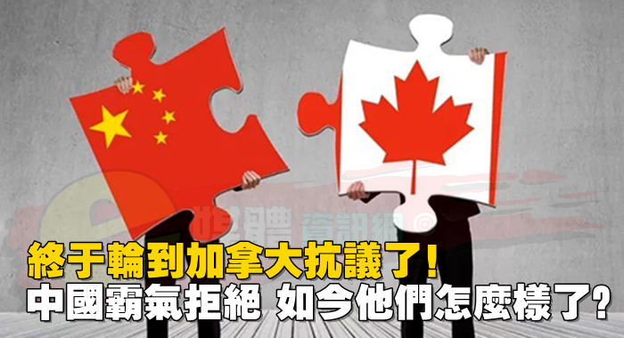 終於輪到加拿大抗議了！中國霸氣拒絕，如今他們怎麽樣了？