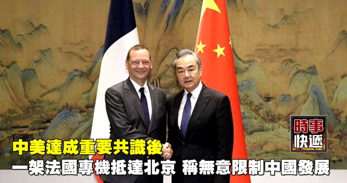 中美達成重要共識後，一架法國專機抵達北京，稱無意限制中國發展