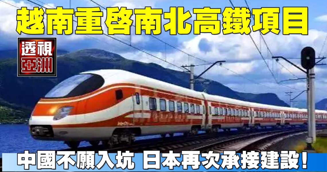 越南重啟南北高鐵項目，中國不願入坑，日本再次承接建設！