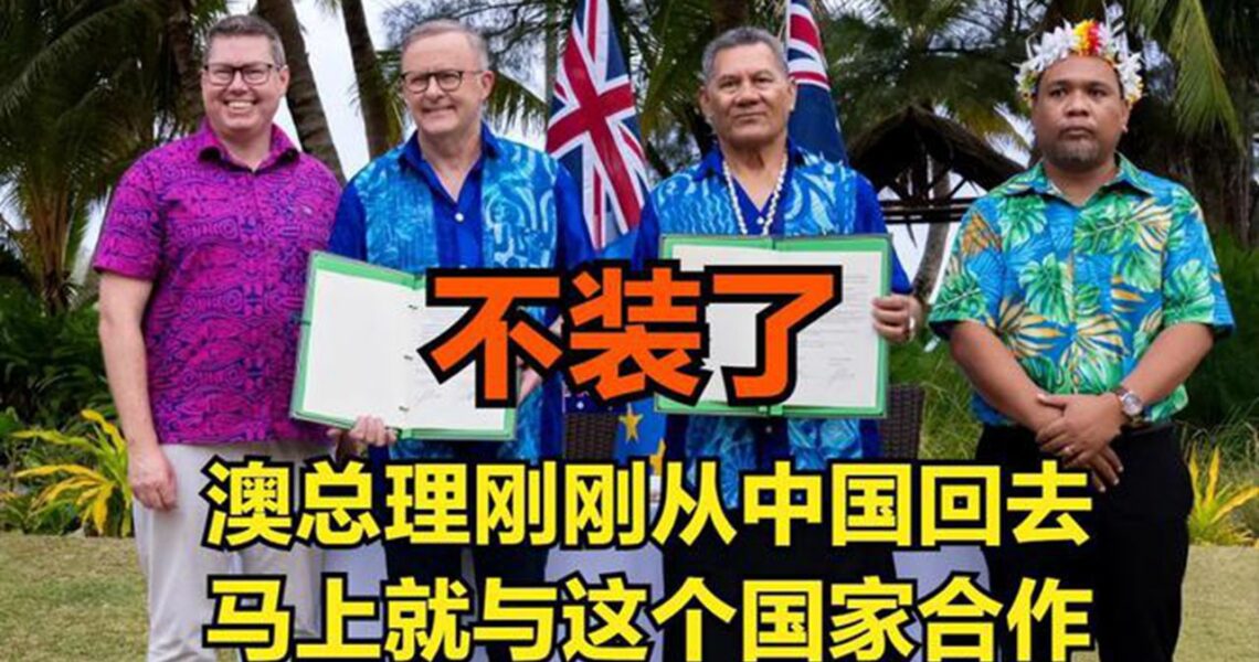 不裝了！澳大利亞總理訪華剛回國，就宣布幫助這國以抗衡中國！