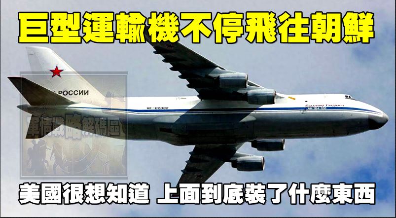 巨型運輸機不停飛往朝鮮，美國很想知道，上面到底裝了什麽東西