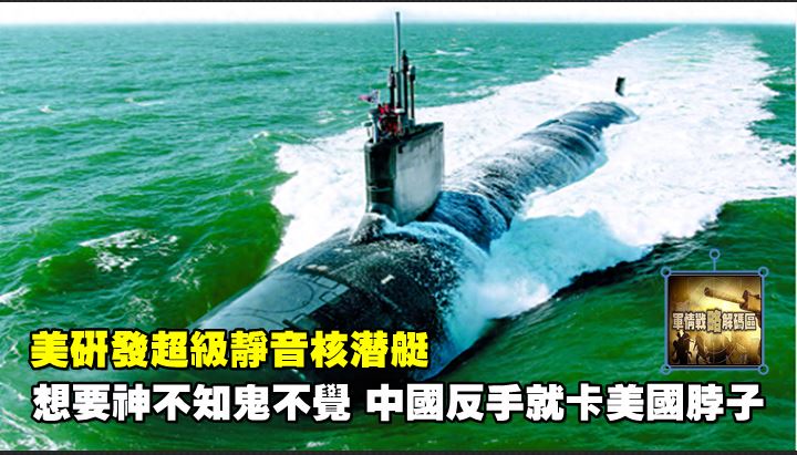美研發超級靜音核潛艇，想要神不知鬼不覺，中國反手就卡美國脖子