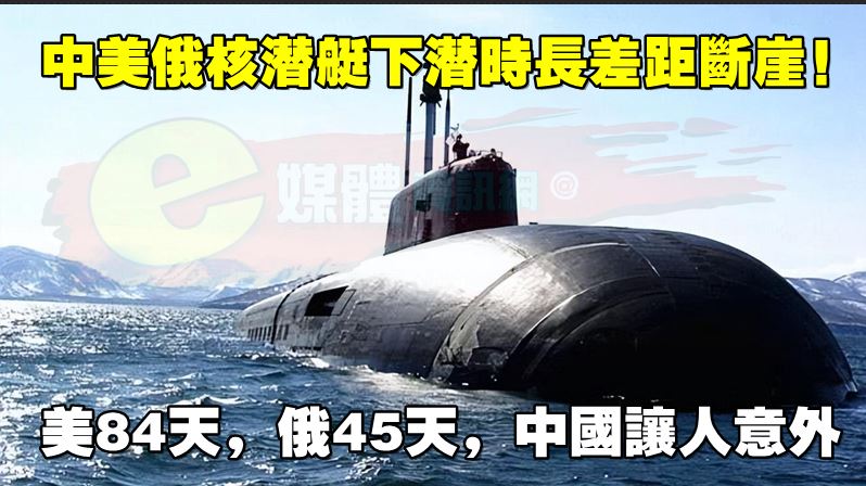 中美俄核潛艇下潛時長差距斷崖！美84天，俄45天，中國讓人意外