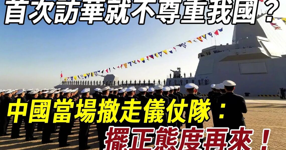 首次訪華就不尊重我國？中國當場撤走儀仗隊：擺正態度再來吧