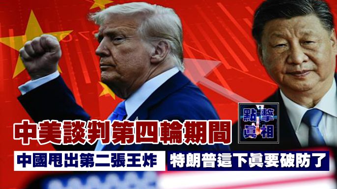 中美談判第四輪期間，中國甩出第二張王炸，特朗普這下真要破防了