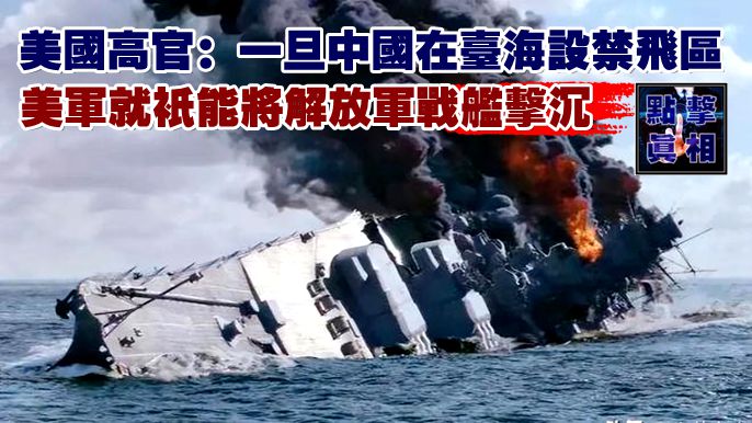 美國高官：一旦中國在台海設禁飛區，美軍就只能將解放軍戰艦擊沉