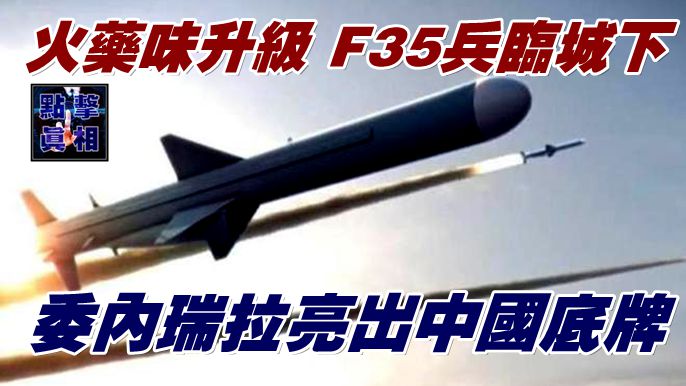 火藥味升級 F35兵臨城下，委內瑞拉亮出中國底牌