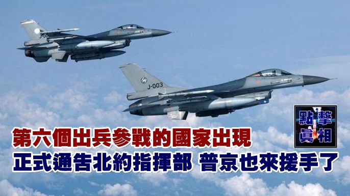 第六個出兵參戰的國家出現，正式通告北約指揮部，普京也來援手了