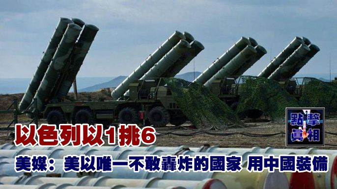 以色列以1挑6，美媒：美以唯一不敢轟炸的國家，用中國裝備