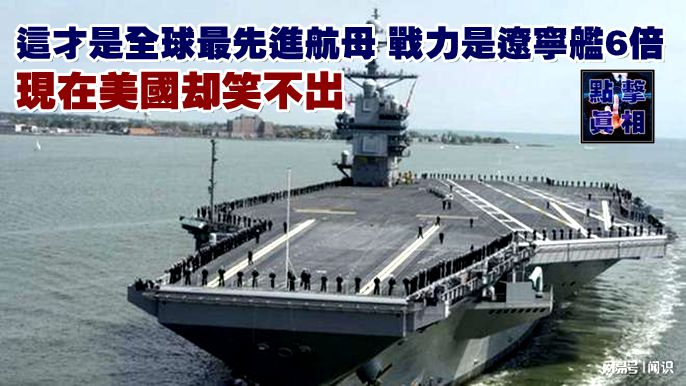 這才是全球最先進航母，戰力是遼寧艦6倍，現在美國卻笑不出