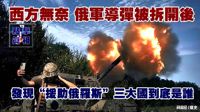 西方無奈，俄軍導彈被拆開後：發現“援助俄羅斯”三大國到底是誰?