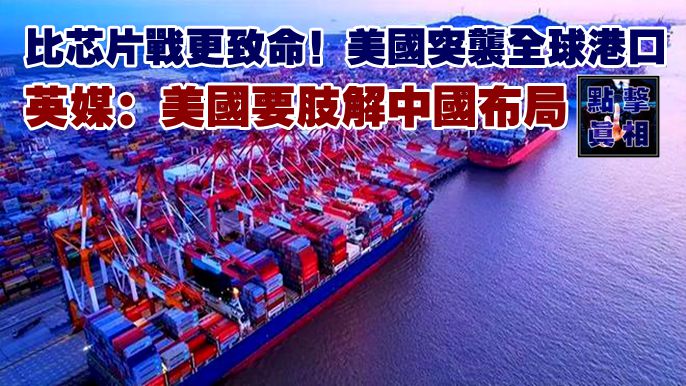 比芯片戰更致命！美國突襲全球港口，英媒：美國要肢解中國布局