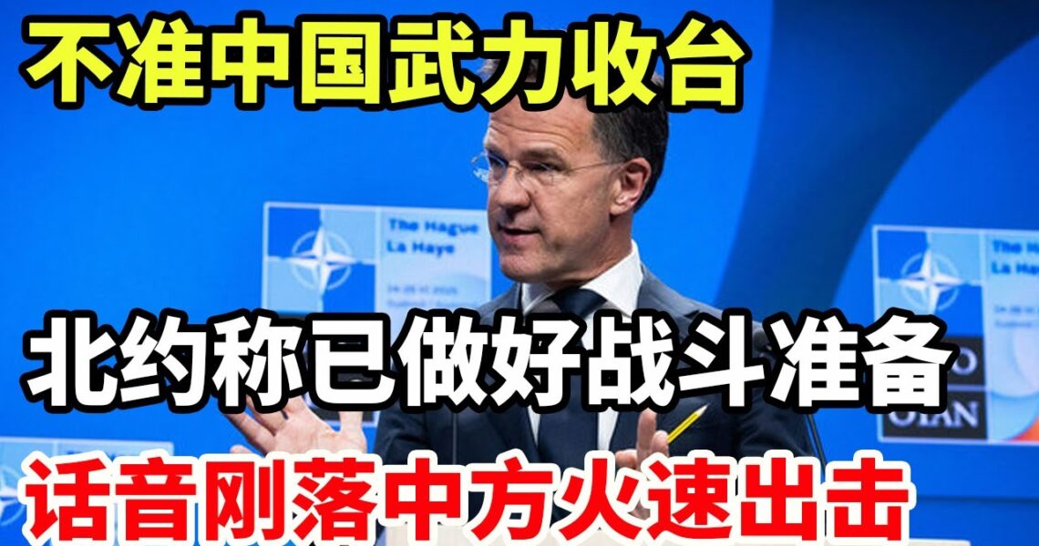 七國警告：不許中國武力收台? 兩大問題對華發難，中方已明確回應