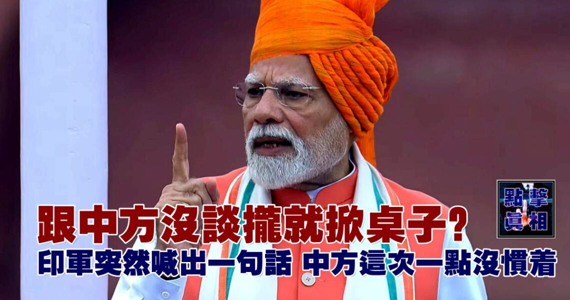跟中方沒談攏就掀桌子？印軍突然喊出一句話，中方這次一點沒慣著