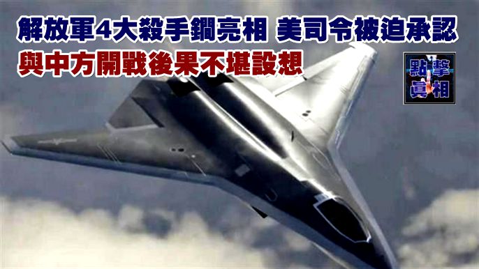 解放軍4大殺手鐧亮相，美司令被迫承認：與中方開戰後果不堪設想