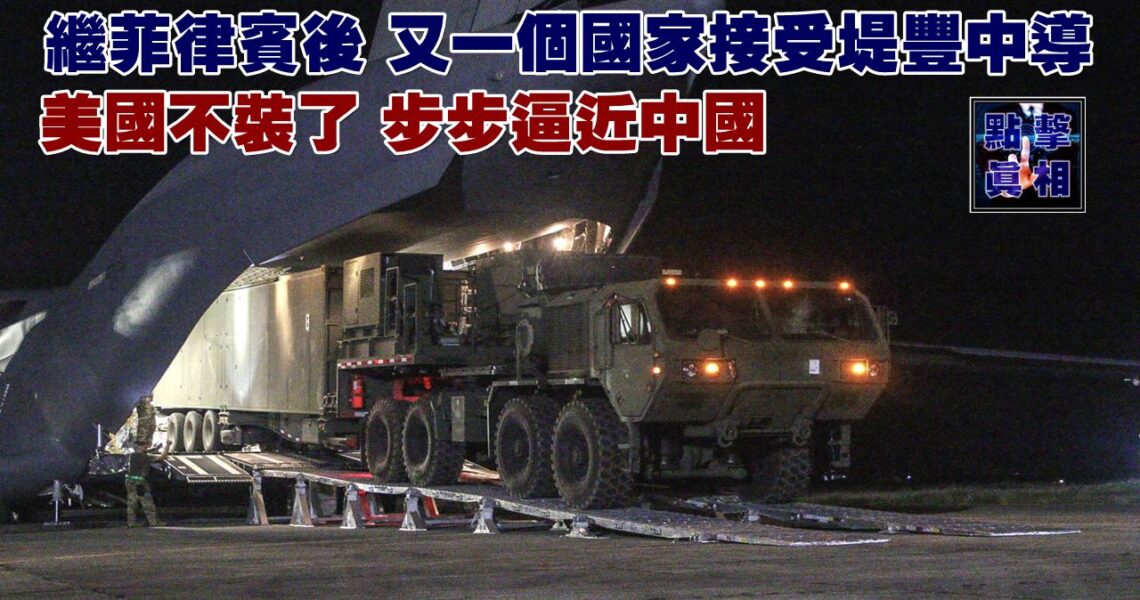 繼菲律賓後，又一個國家接受堤豐中導！美國不裝了，步步逼近中國