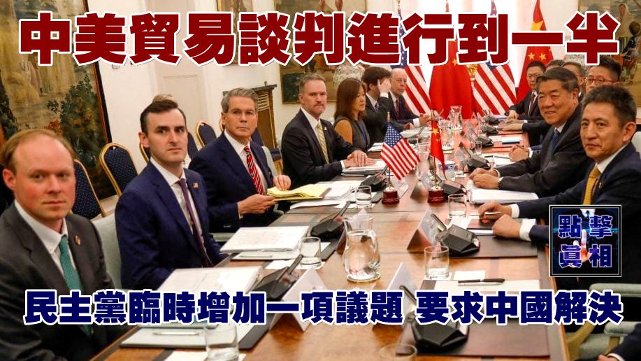 中美貿易談判進行到一半，民主黨臨時增加一項議題，要求中國解決