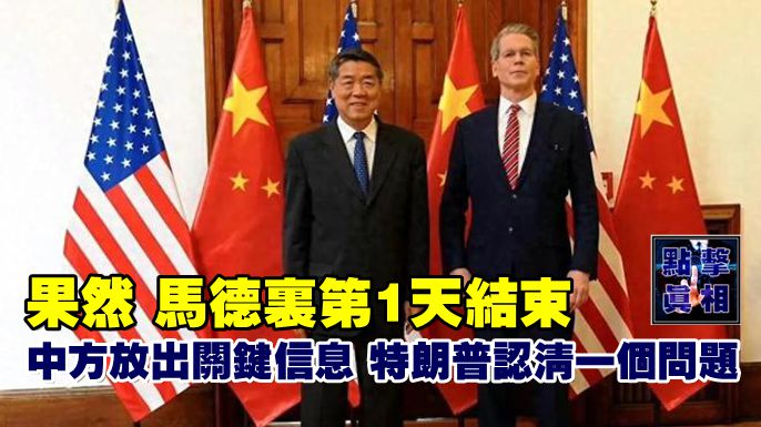 果然，馬德里第1天結束，中方放出關鍵信息，特朗普認清一個問題