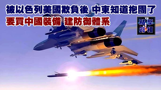 被以色列美國欺負後，中東知道抱團了，要買中國裝備，建防御體系