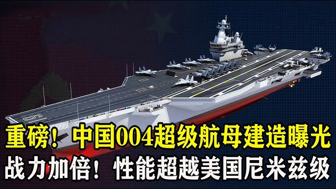 重磅！中國004超級航母來襲，排水量10萬噸，性能超越美國尼米茲級