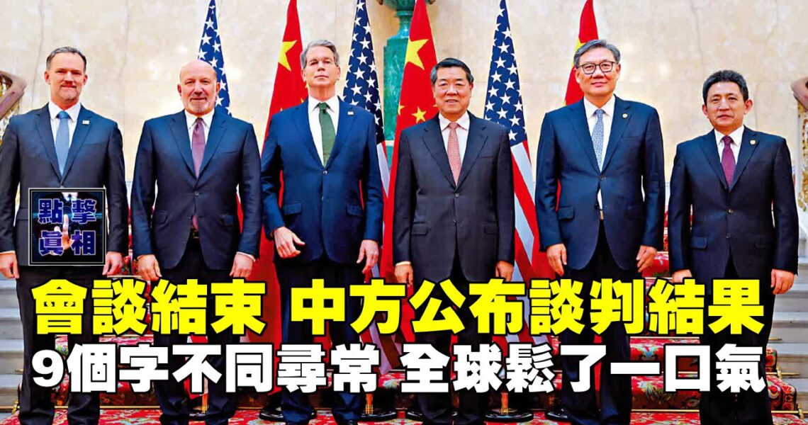會談結束，中方公布談判結果，9個字不同尋常，全球松了一口氣