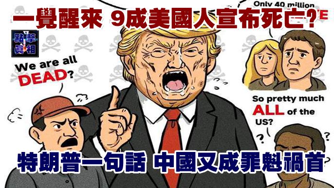 一覺醒來，9成美國人宣布死亡？特朗普一句話，中國又成罪魁禍首