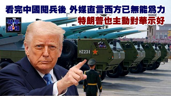 看完中國閱兵後，外媒直言西方已無能為力，特朗普也主動對華示好