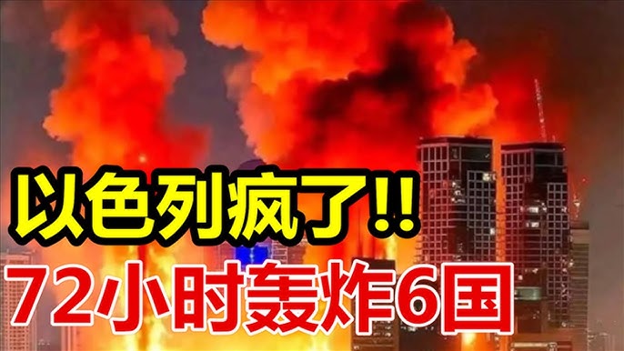 還不到72小時，以色列把6國炸了個遍，不忍了，中方4字通告全球