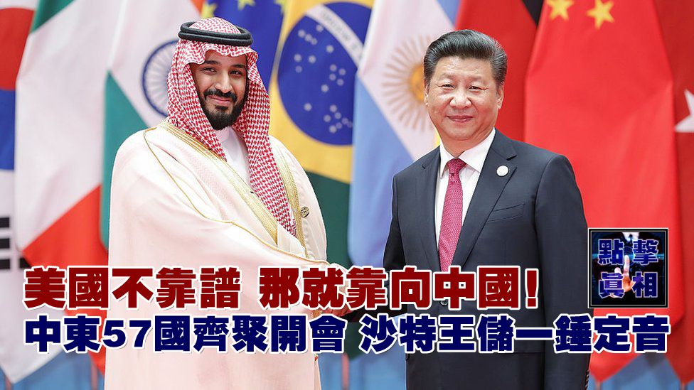 美國不靠譜，那就靠向中國！中東57國齊聚開會，沙特王儲一錘定音