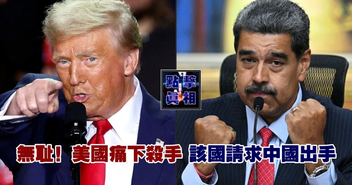 無恥！美國痛下殺手，該國請求中國出手！