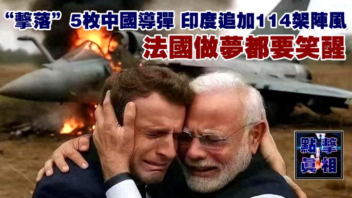 “擊落”5枚中國導彈，印度追加114架陣風，法國做夢都要笑醒