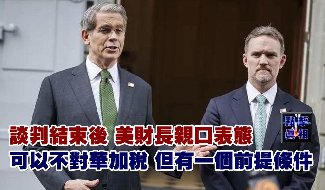 談判結束後，美財長親口表態，可以不對華加稅，但有一個前提條件