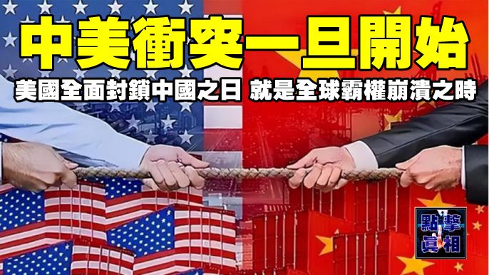 中美沖突一旦開始，美國全面封鎖中國之日，就是全球霸權崩潰之時