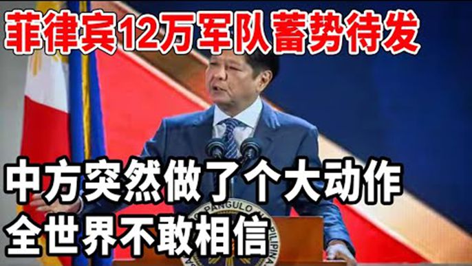 菲律賓即將“變天”，12萬軍隊蓄勢待發時，中方突然做了個大動作