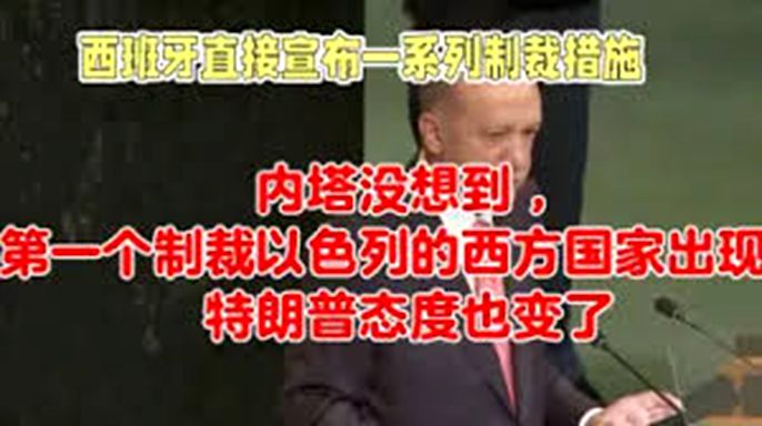 內塔沒想到，第一個制裁以色列的西方國家出現，特朗普態度也變了