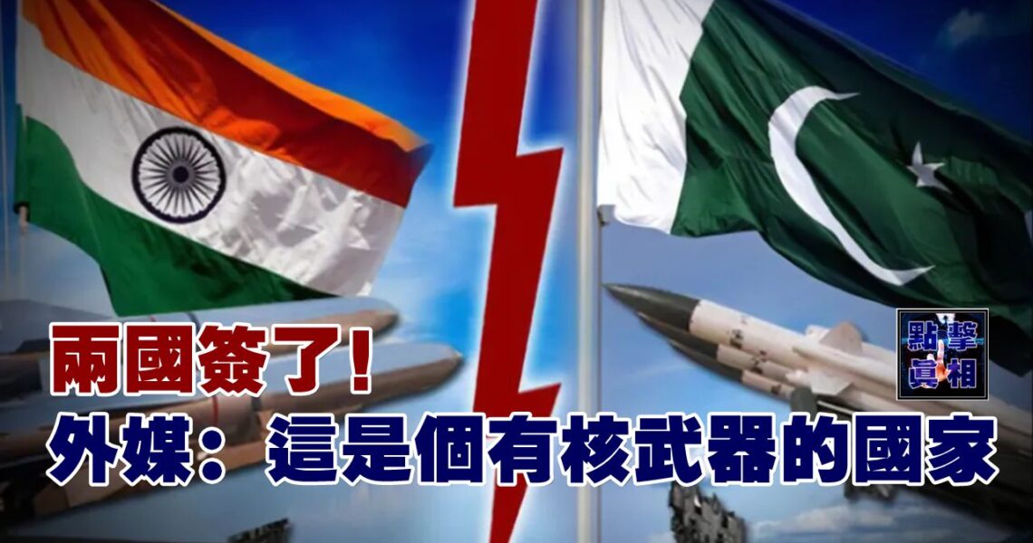 兩國簽了！外媒：這是個有核武器的國家