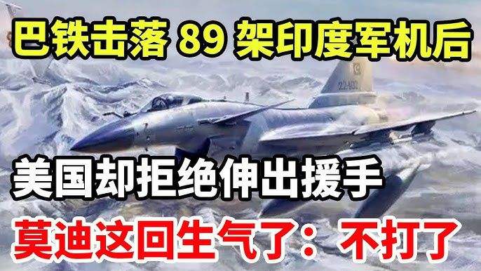 巴鐵擊落89架印度軍機後，美國卻拒絕伸出援手，莫迪這回生氣了：不打了