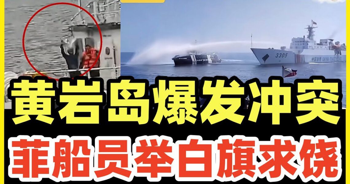 黃岩島傳出捷報，中方通告字少事大，菲人員投降：我們損失慘重