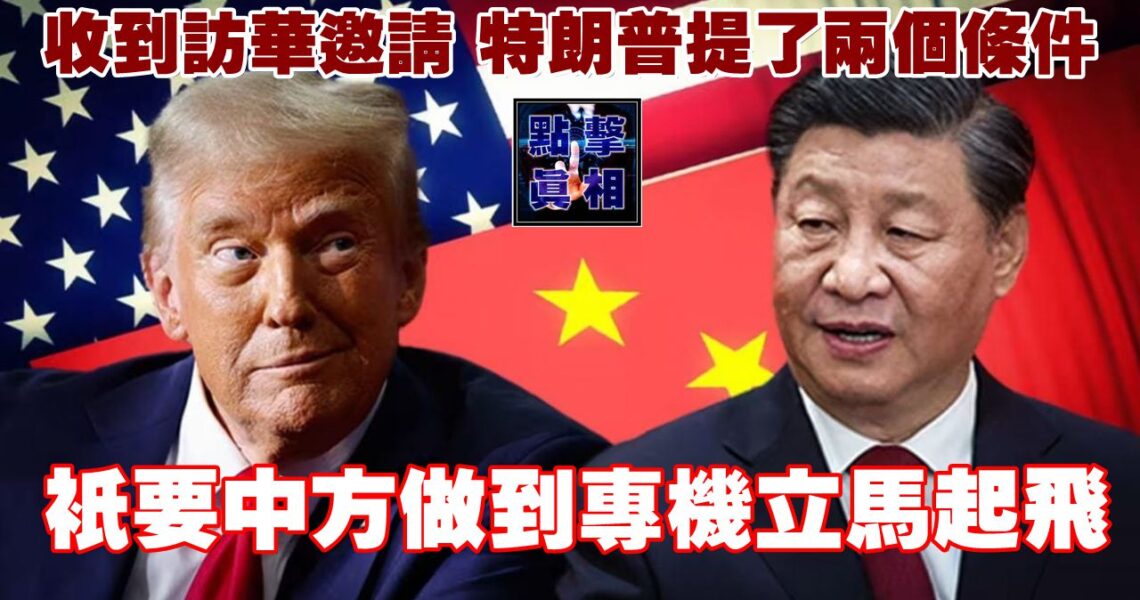 收到訪華邀請，特朗普提了兩個條件，只要中方做到專機立馬起飛